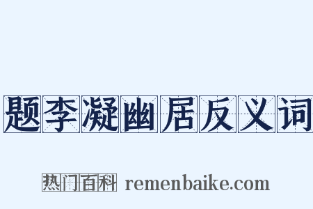 题李凝幽居反义词是什么意思的图片